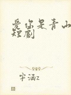 爱你是青山不语短剧封面