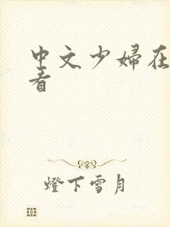 中文少妇在线观看