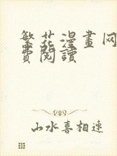 繁花漫画网站免费阅读封面