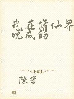 我在修仙界大器晚成的