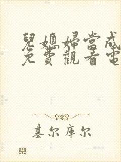 儿媳妇当成妻子免费观看电视剧全集