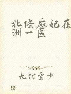 北条麻妃在线亚洲一区