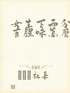 女生下面分泌物有腥味怎么回事封面