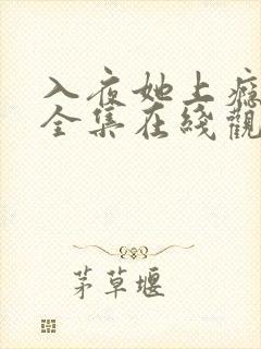 入夜她上瘾短剧全集在线观看