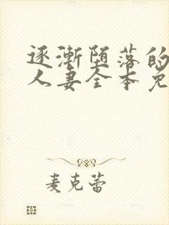 逐渐堕落的绝美人妻全本免费阅读封面