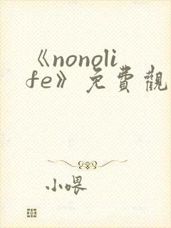 《nonolife》免费观看动漫
