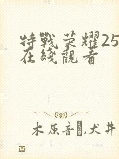 特战荣耀25集在线观看