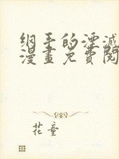 纲手的湮灭监狱漫画免费阅