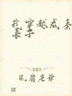 我穿越成秦始皇长子封面