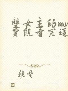 双女主的mv免费观看完这部电视剧封面