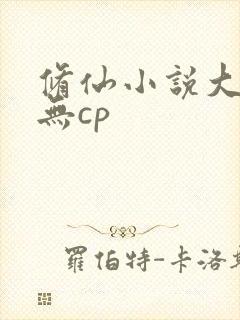 修仙小说大女主无cp