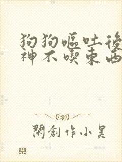 狗狗呕吐后没精神不吃东西怎么办封面