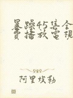 暴躁45集全免费播放电视剧封面