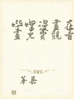 哔哩漫画在线漫画免费观看