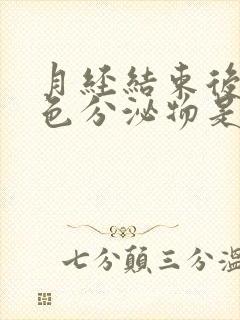 月经结束后流黄色分泌物是什么原因