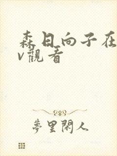 森日向子在线av观看封面