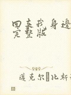 回来我身边原唱完整版