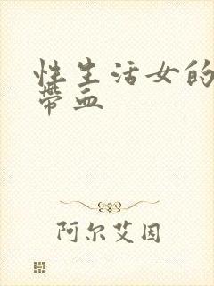 性生活女的白带带血