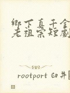 乡下真千金竟是老祖宗短剧观看全集封面