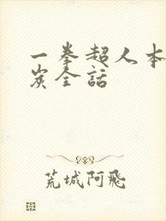 一拳超人本子清炭全话