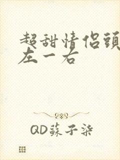 超甜情侣头像一左一右