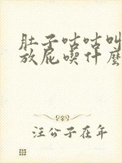 肚子咕咕叫老是放屁吃什么药