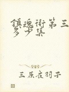 镇魂街第三季有多少集