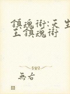 镇魂街:天生为王镇魂街