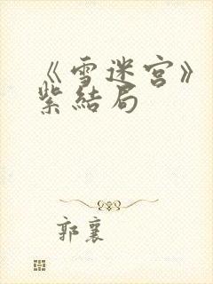 《雪迷宫》姜迎紫结局