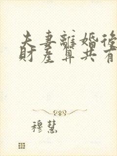 夫妻离婚后复婚财产算共有吗