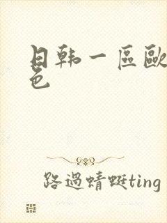 日韩一区欧美情色