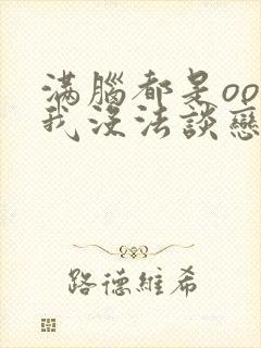 满脑都是oo的我没法谈恋爱漫画