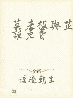 菜老板与芷珊小说免费