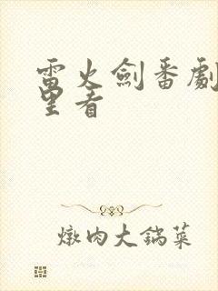 雷火剑番剧在哪里看封面