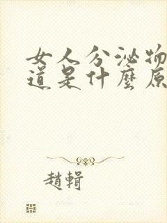 女人分泌物有味道是什么原因