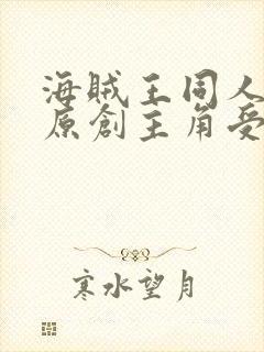 海贼王同人小说原创主角受