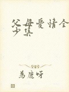 父母爱情全集多少集