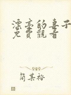 漂亮的妻子在线免费观看