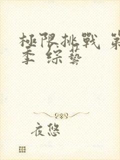 极限挑战 第五季 综艺