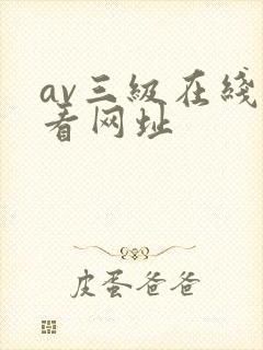 av三级在线观看网址封面