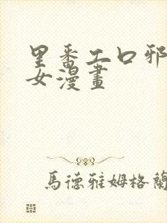 里番工口邪恶少女漫画