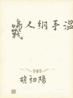 鸣人纲手温泉大战