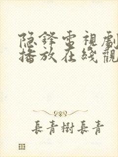 隐锋电视剧免费播放在线观看全集