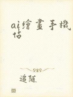 ai绘画手机网站