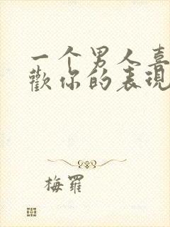 一个男人喜不喜欢你的表现有哪些封面