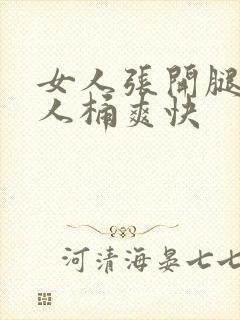 女人张开腿让男人桶爽快