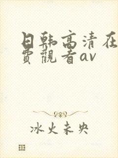 日韩高清在线免费观看av封面