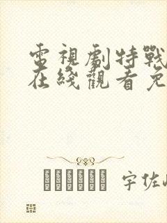 电视剧特战荣耀在线观看免费完整版