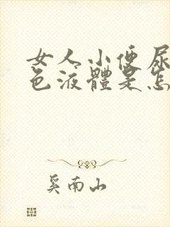 女人小便尿出白色液体是怎么回事