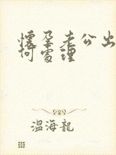 怀孕老公出轨如何处理